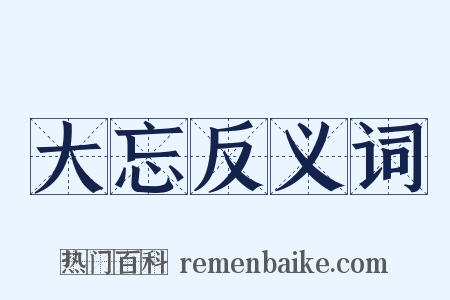 大忘反义词是什么意思的图片